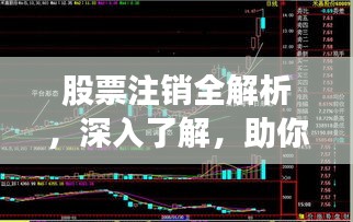 股票注销全解析，深入了解，助你做出明智决策！