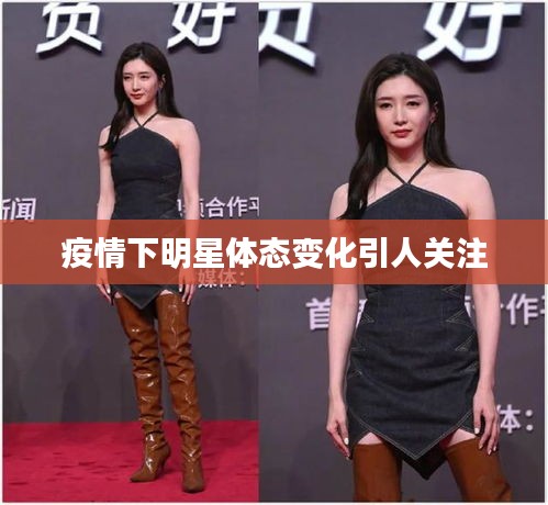 疫情下明星体态变化引人关注