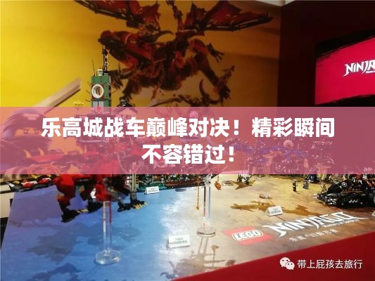 乐高城战车巅峰对决！精彩瞬间不容错过！