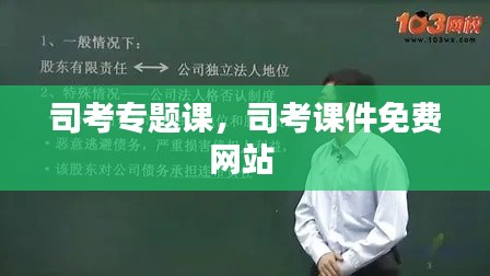 司考专题课，司考课件免费网站 