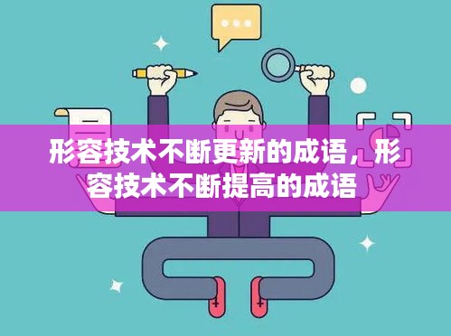 形容技术不断更新的成语，形容技术不断提高的成语 