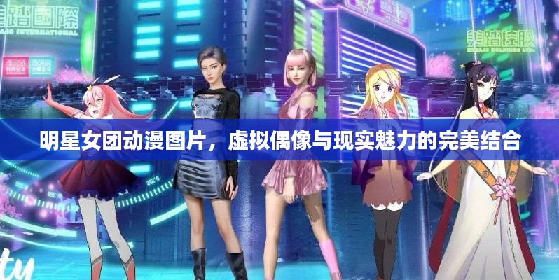 明星女团动漫图片，虚拟偶像与现实魅力的完美结合