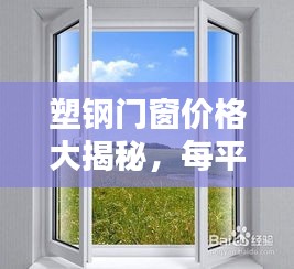 塑钢门窗价格大揭秘，每平方米价格究竟多少？