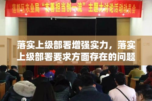 落实上级部署增强实力，落实上级部署要求方面存在的问题 