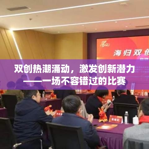 双创热潮涌动，激发创新潜力——一场不容错过的比赛