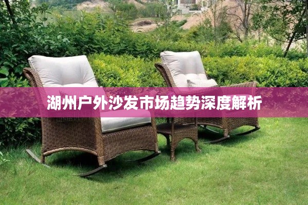 湖州户外沙发市场趋势深度解析