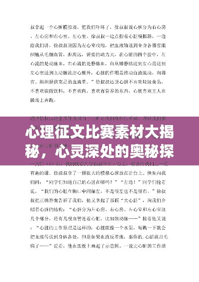 心理征文比赛素材大揭秘，心灵深处的奥秘探索之旅