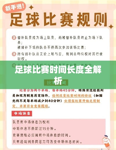 足球比赛时间长度全解析