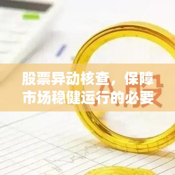 股票异动核查，保障市场稳健运行的必要措施