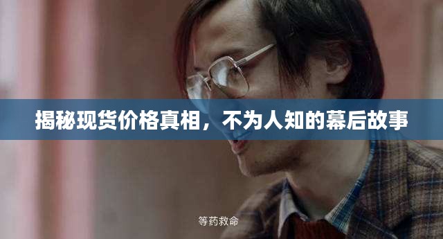 揭秘现货价格真相，不为人知的幕后故事
