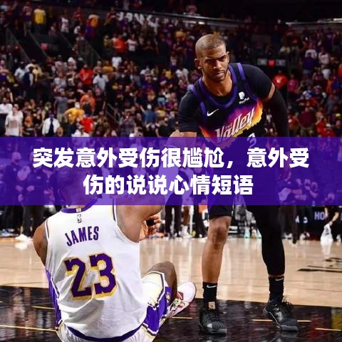 突发意外受伤很尴尬，意外受伤的说说心情短语 