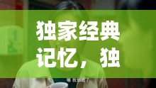 独家经典记忆，独家记忆视频片段 