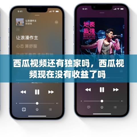 西瓜视频还有独家吗，西瓜视频现在没有收益了吗 