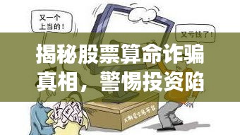 揭秘股票算命诈骗真相，警惕投资陷阱！