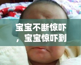 宝宝不断惊吓，宝宝惊吓到了总是哭闹怎么办 