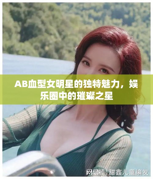 AB血型女明星的独特魅力，娱乐圈中的璀璨之星