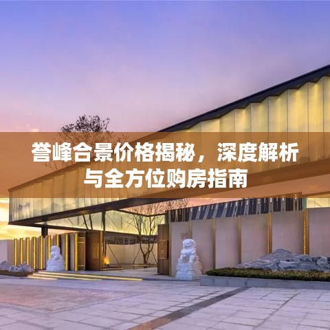 誉峰合景价格揭秘，深度解析与全方位购房指南