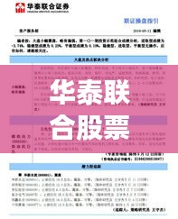华泰联合股票行情全面解读，最新动态、趋势分析与投资建议