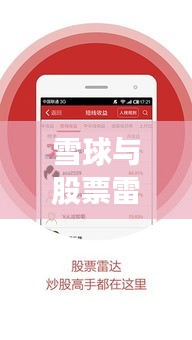 雪球与股票雷达，投资领域的必备神器！