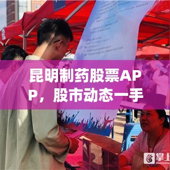 昆明制药股票APP，股市动态一手掌握，便捷投资新标杆