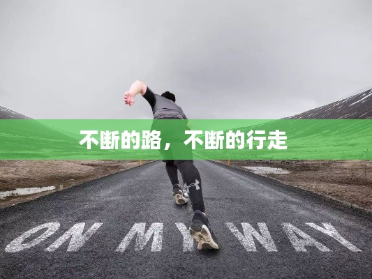 不断的路，不断的行走 