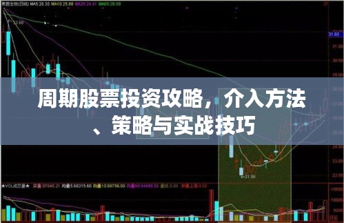 周期股票投资攻略，介入方法、策略与实战技巧