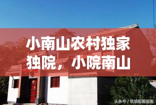 小南山农村独家独院，小院南山别墅多少钱 