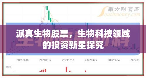 派真生物股票，生物科技领域的投资新星探究