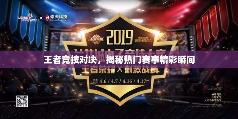 王者竞技对决，揭秘热门赛事精彩瞬间