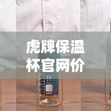 虎牌保温杯官网价格大揭秘！