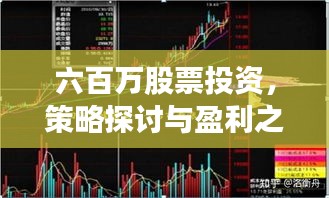六百万股票投资，策略探讨与盈利之道