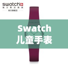 Swatch儿童手表价格深度解析