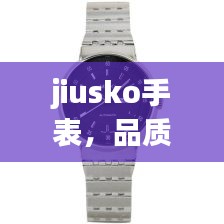 jiusko手表，品质与价值完美融合的价格探究