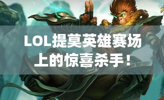 LOL提莫英雄赛场上的惊喜杀手！