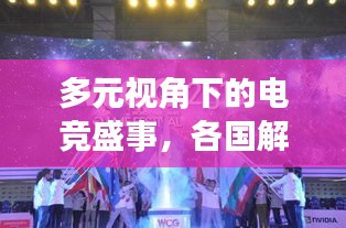 多元视角下的电竞盛事，各国解说AIC比赛风采展示