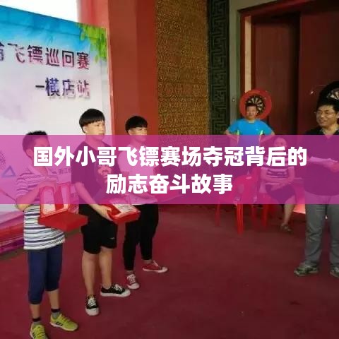 国外小哥飞镖赛场夺冠背后的励志奋斗故事
