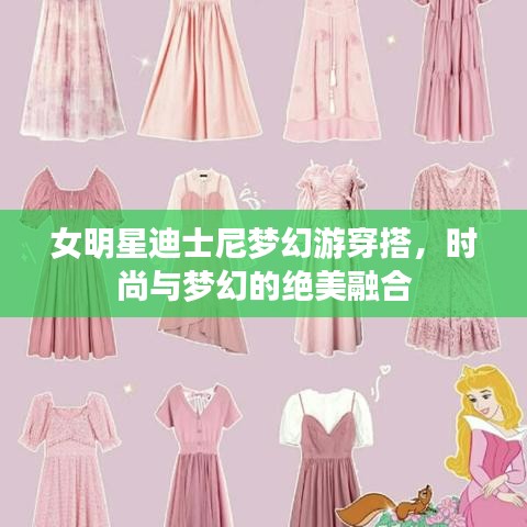 女明星迪士尼梦幻游穿搭，时尚与梦幻的绝美融合