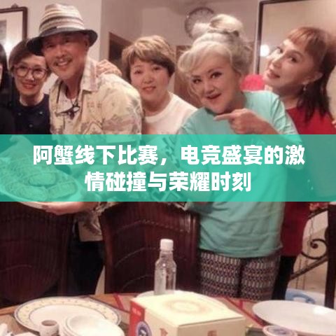 阿蟹线下比赛，电竞盛宴的激情碰撞与荣耀时刻
