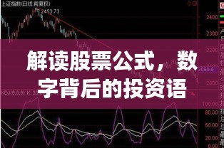 解读股票公式，数字背后的投资语言揭秘