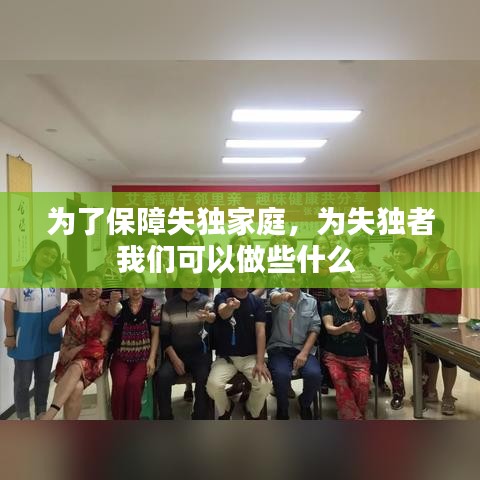 为了保障失独家庭，为失独者我们可以做些什么 