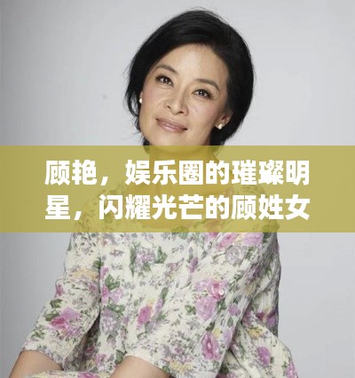 顾艳，娱乐圈的璀璨明星，闪耀光芒的顾姓女星