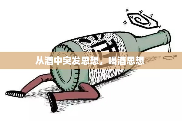 从酒中突发思想，喝酒思想 