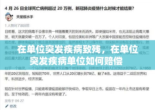 在单位突发疾病致残，在单位突发疾病单位如何赔偿 