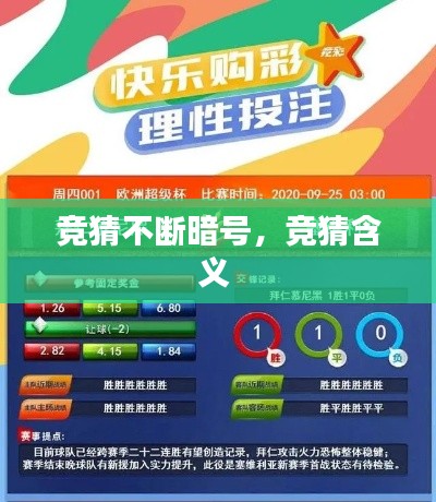 竞猜不断暗号，竞猜含义 