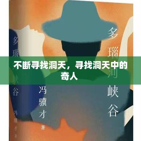 不断寻找洞天，寻找洞天中的奇人 