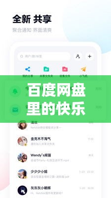 百度网盘里的快乐宝藏，一网打尽，快乐无限！