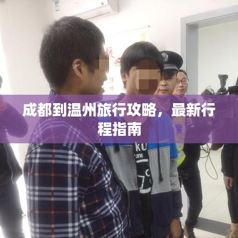 成都到温州旅行攻略，最新行程指南