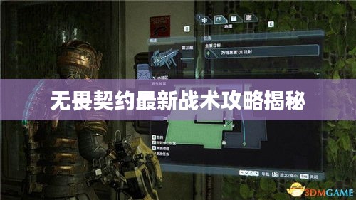 无畏契约最新战术攻略揭秘