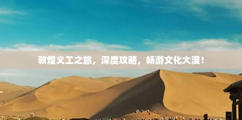 敦煌义工之旅，深度攻略，畅游文化大漠！