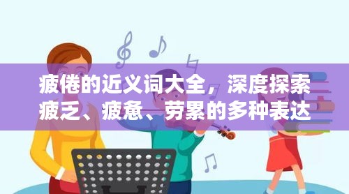 疲倦的近义词大全，深度探索疲乏、疲惫、劳累的多种表达